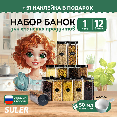 Банки для круп Suler 1 л/12шт фотография