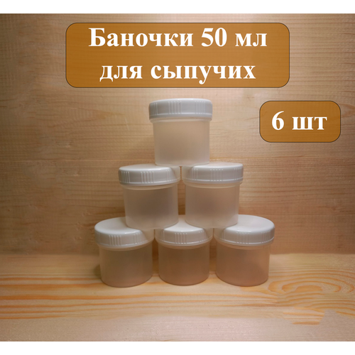 Набор баночек для специй, сыпучих продуктов, 50 мл, набор 6 штук, наклейки для специй в подарок фотография