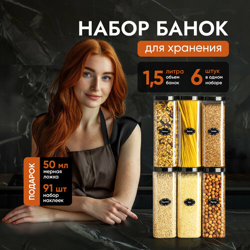 Банки для круп и сыпучих продуктов контейнеры 1,5 л/6 шт фотография