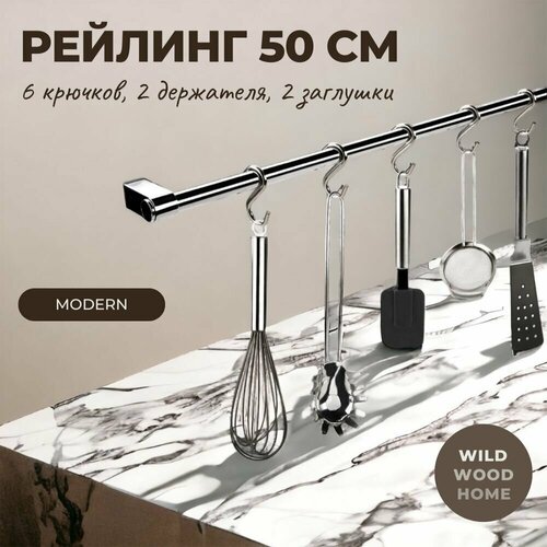 Рейлинг для кухни модерн 50 см. с крючками 6 шт. фотография