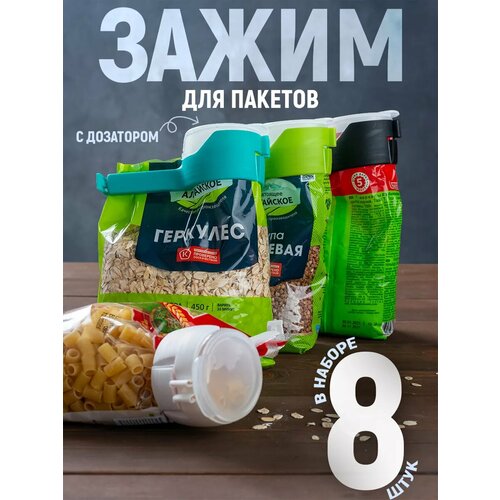 Зажим для пакетов ANNO DANINI, с дозатором, для сыпучих продуктов, полипропилен, 8шт фотография