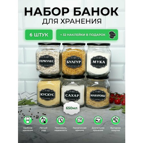 Банки для хранения сыпучих продуктов, емкости для круп 6 шт по 650 мл. фотография