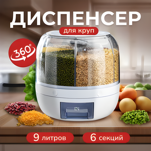 Диспенсер кухонный MNV-Home для круп и сыпучих продуктов, 9 литров, цвет белый фотография