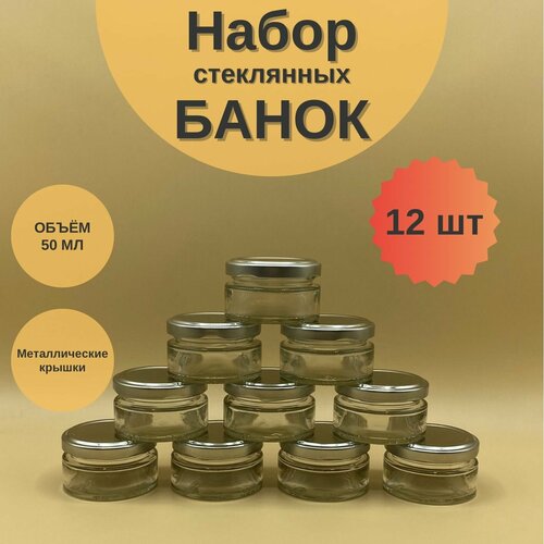 Банки стеклянные 50 мл с крышкой Твист 58 для сыпучих продуктов, для специй, набор 12 шт для варенья и мёда, баночки для свечей фотография