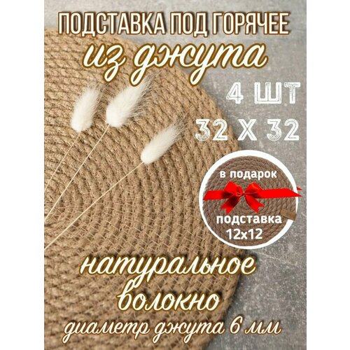 Набор из 4 салфеток для сервировки стола, диаметр 32см, толщина джута 6мм, салфетки на стол из джута декоративные, плейсмат, подставки под горячее плетеные джутовые фотография