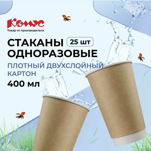 Комус Набор одноразовых бумажных стаканов Стандарт, 400 мл, 25 шт., коричневый/бежевый фотография