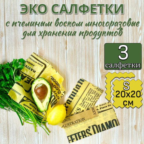 Салфетки восковые многоразовые для хранения продуктов, в упаковке 3 штуки 20х20 сантиметров фотография