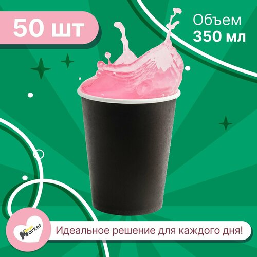 Набор бумажных стаканов GoodCup, объем 350 мл, 50 шт, Черный, однослойные: для кофе, чая, холодных и горячих напитков фотография