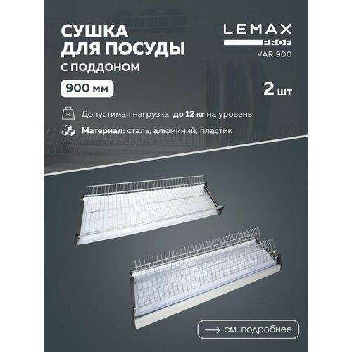 Сушилка для посуды Lemax VAR 900, 86.8х28.5 см фотография