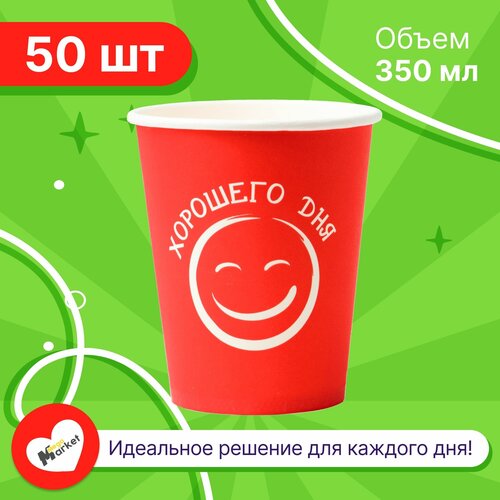 Набор бумажных стаканов GoodCup, объем 350 мл, 50 шт, Хорошего дня красный, однослойные: для кофе, чая, холодных и горячих напитков фотография