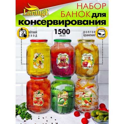 Банки для консервирования винтовые с крышками и наклейками 6 шт по 1,5 л фотография