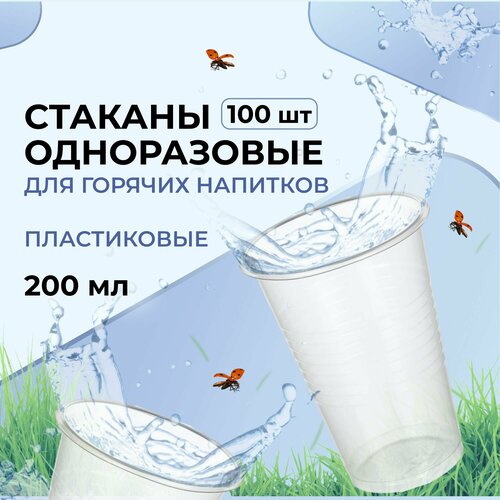 Комус стаканы одноразовые пластиковые Бюджет, 200 мл, 100 шт., прозрачный фотография