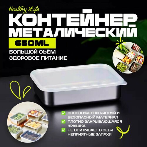 Контейнер из нержавеющей стали для еды и хранения продуктов Healthy Life 650 фотография