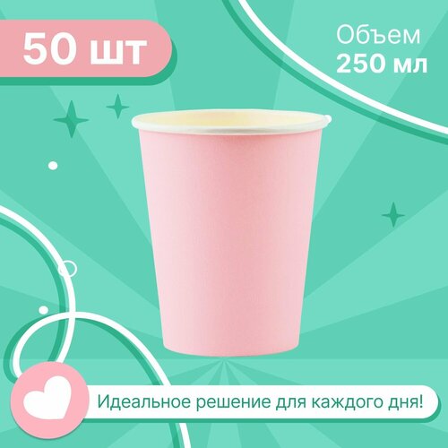 Набор бумажных стаканов GoodCup, объем 250 мл, 50 шт, цвет пудра , однослойные: для кофе, чая, холодных и горячих напитков фотография