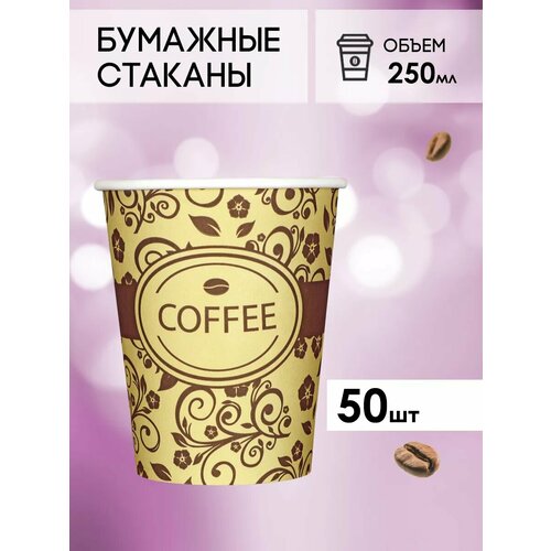 Одноразовые бумажные стаканы для кофе и чая GOODCUP 250мл, набор из 50шт фотография