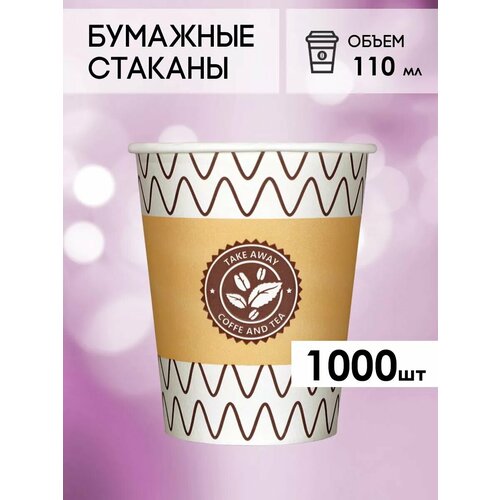 Одноразовые бумажные стаканы для кофе и чая GOODCUP 110мл, набор из 1000шт фотография