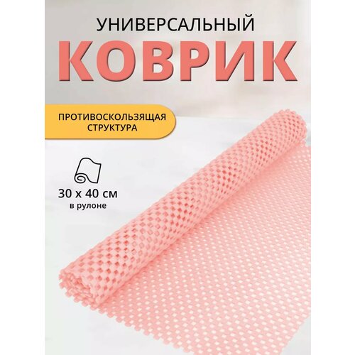 Коврик для холодильника и кухни противоскользящий 30х40 см, цвет светло-розовый фотография