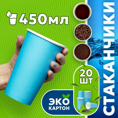 Набор одноразовых стаканов гриникс, объем 450 мл 20 шт. синие, бумажные, однослойные, для кофе, чая, холодных и горячих напитков фотография