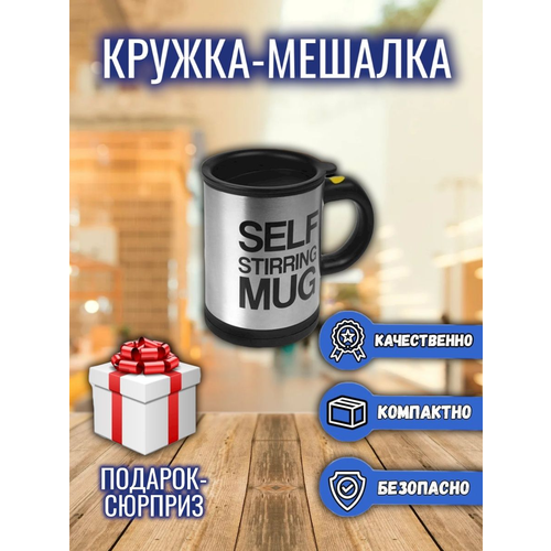 Кружка мешалка Self Stirring Mug Cup, Автокружка, для чая, кофе фотография