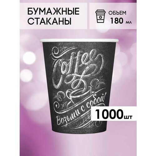 Одноразовые бумажные стаканы для кофе и чая GOODCUP 180мл, набор из 1000шт фотография