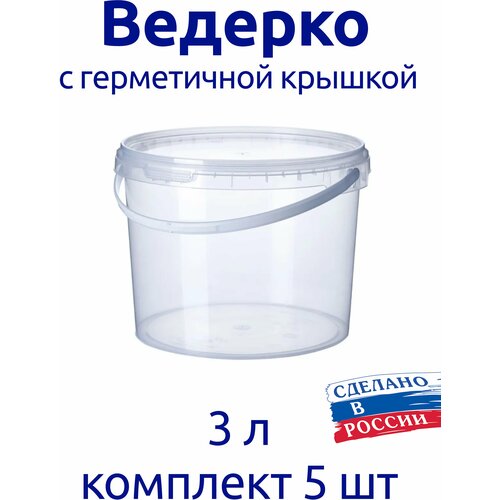 Ведерко 3 л пищевое с герметичной крышкой, для меда, для ягод, комплект 5 шт. фотография