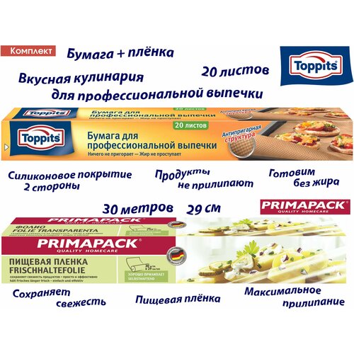 Комплект: TOPPITS Бумага д/профессиональной выпечки, 20шт. и PRIMAPACK Пищевая пленка, 30м х 29 см фотография