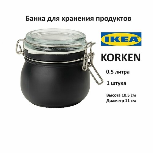 Банка для продуктов IKEA KORKEN 0.5 литра (банка с крышкой икеа коркен) фотография