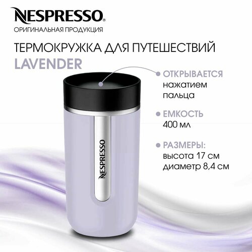 Термокружка, для кофе, LAVENDER, Nespresso, оригинал, 400ml, термокружка автомобильная, термокружка для напитков фотография