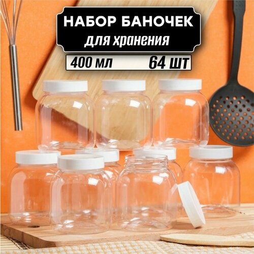 Банки для хранения продуктов 64 шт по 400 мл ( белая крышка без дозатора ) фотография