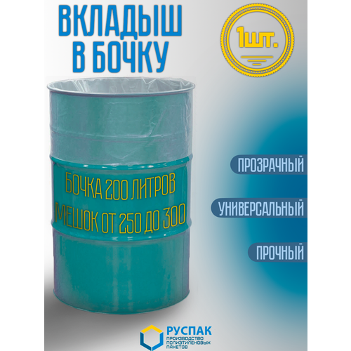 Вкладыш в бочку 200 литров (мешок 250л). Для засола, хранения, компоста (100см, 150см, 110мкм, 1шт) фотография