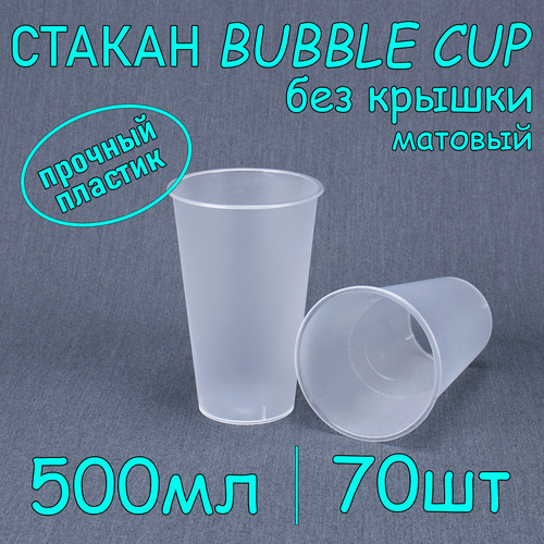 Стакан BubbleCup без крышки 500 мл цвет матовый 70 шт фотография