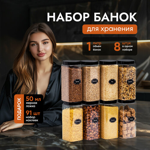 Банки для круп и хранение сыпучих продуктов контейнеры 1 л/8 штук фотография