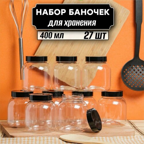 Контейнер для хранения сыпучих продуктов 27 шт по 400 мл ( черная крышка без дозатора ) фотография