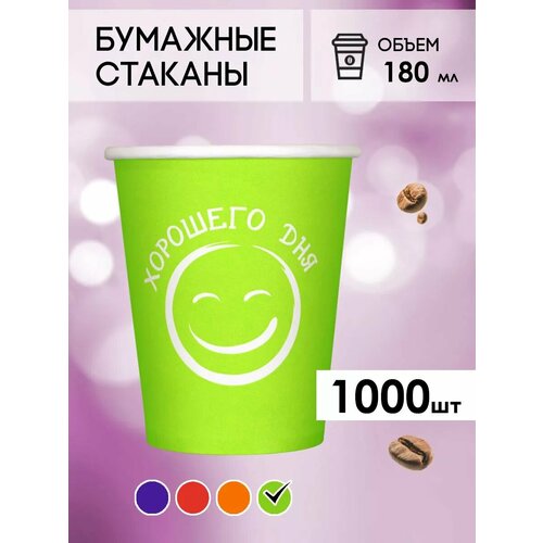 Одноразовые бумажные стаканы для кофе и чая GOODCUP 180мл, набор из 1000шт фотография