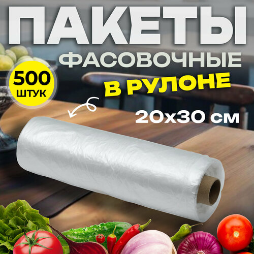 Пакеты 20*30 см, 6 мкм, 500 шт в рулоне, фасовочные пищевые прозрачные(32-3030) фотография