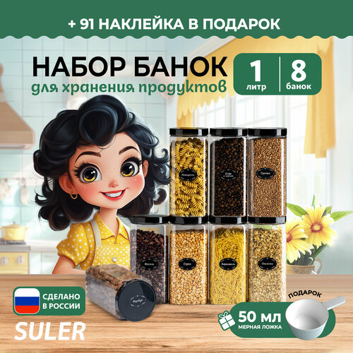 Банки для круп Suler 1 литр 8 штук фотография