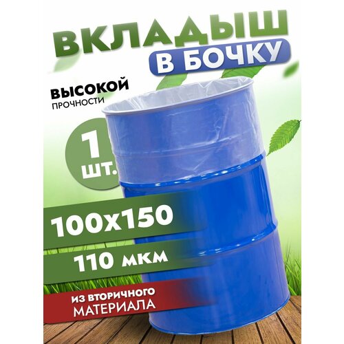 Вкладыш в бочку 200л, полиэтиленовый мешок в бочку, 100х150 см, 110 мкр фотография