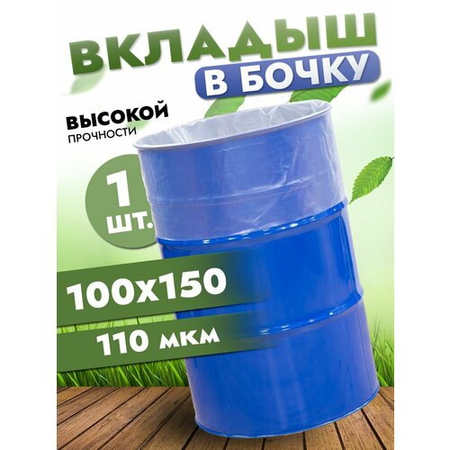 Вкладыш в бочку 200л, полиэтиленовый мешок в бочку, 100х150 см, 110 мкр фотография