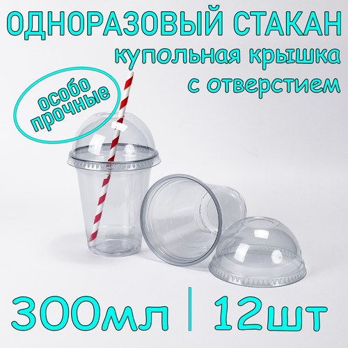 Стакан ПЭТ с купольной крышкой с отверстием 300 мл цвет прозрачный 12 шт фотография