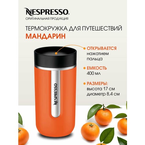 Термокружка, для кофе, Nomad travel mug large, Nespresso, мандарин, оригинал, 400ml, термокружка автомобильная, термокружка для напитков фотография