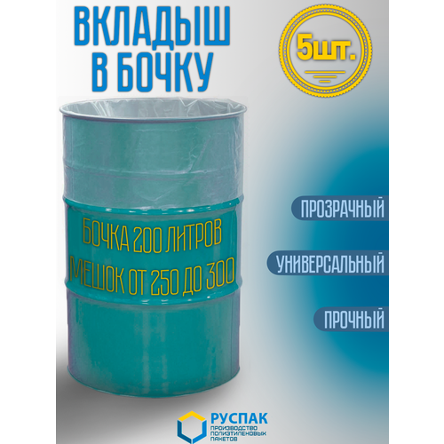 Вкладыш в бочку 200 литров (мешок 250л). Для засола, хранения, компоста (100см, 150см, 110мкм, 5шт) фотография