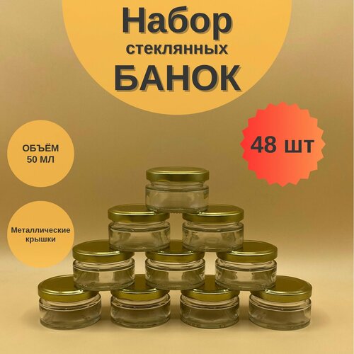 Банки стеклянные 50 мл с крышкой Твист 58 для мёда и варенья, набор 48 шт для свечей, баночки для сыпучих продуктов фотография