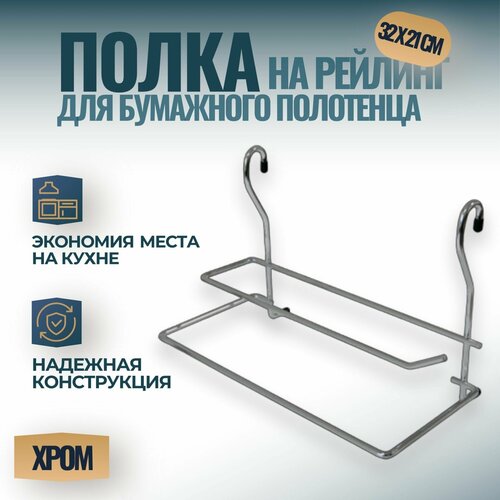 Полка для бумажного полотенца на рейлинг 16мм, размер - 316x173x210 мм, цвет - хром, 1 шт. фотография