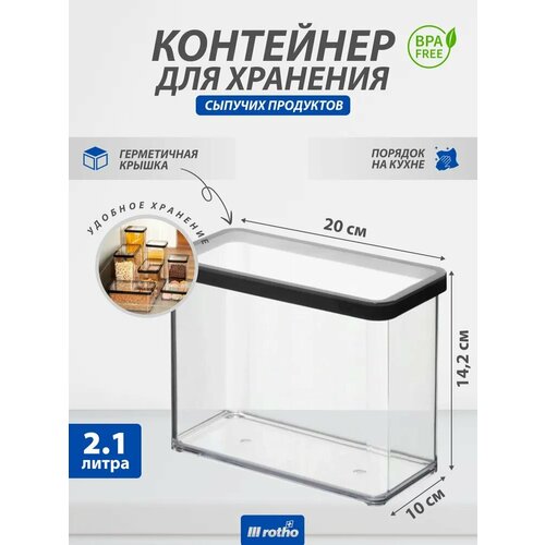 Контейнер для хранения сыпучих продуктов Rotho LOFT 2,1 литра фотография