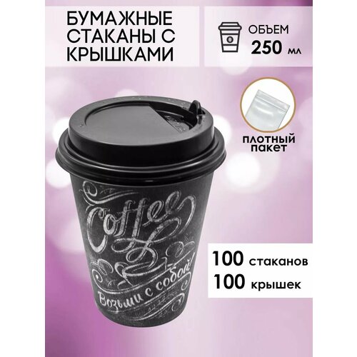 Бумажные одноразовые стаканы 250 мл GOODCUP для кофе и чая c крышкой, комплект 100+100 штук фотография