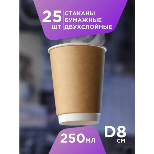 Formacia Cтаканы двухслойные одноразовые бумажные, 250 мл, 25 шт., крафт фотография