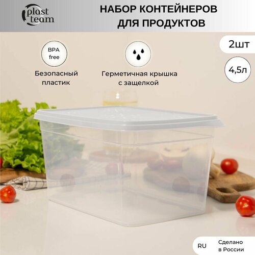 Набор контейнеров для хранения продуктов 2шт по 4,5л (ДхШхВ) 26х18х13см контейнеры пластиковые фотография