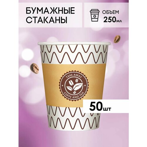 Одноразовые бумажные стаканы для кофе и чая GOODCUP 250мл, набор из 50шт фотография