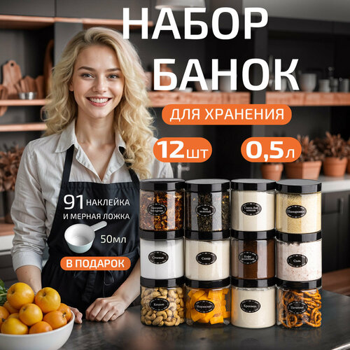 Банки для круп и сыпучих продуктов контейнер 500 мл/12 шт фотография