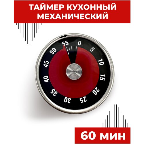 Таймер кухонный Boomshakalaka, механический, с магнитом, металлический, для кухни, для готовки, без батареек, цвет черный фотография